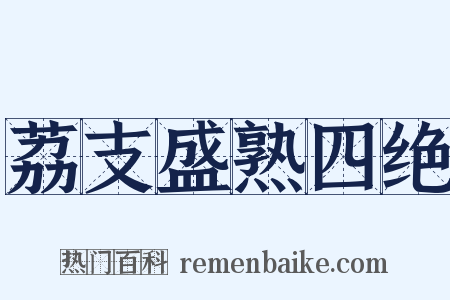 荔支盛熟四绝是什么意思的图片